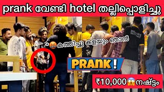 Prank🙄ഒരു Hotel നശിപ്പിച്ചു😱₹10000 നഷ്ട്ടം💵 climax💯👌🏻Twist✅ [upl. by Shamma157]