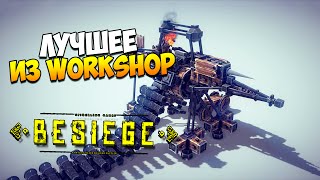 Besiege  Лучшее из Workshopa [upl. by Dexter]