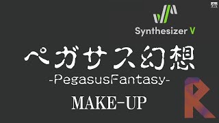 Synthesizer V Cover ペガサス幻想  Pegasus Fantasy  ＜ MAKEUP ＞ AI Ryo が歌ってみた [upl. by Enowtna]