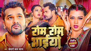 Video  रोम रोम भाईयो  Khesari Lal Yadav  Bhojpuri New Song  Shilpi Raj Priyanka Singh [upl. by Allen]