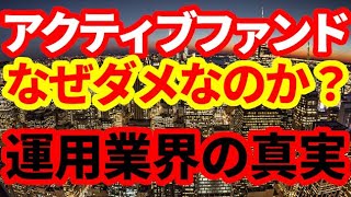 【資産運用】アクティブファンドはなぜベンチマークに勝てないのか！資産運用業界について解説 [upl. by Carmelita]