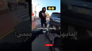 😂 اخ بطني 😂🤣 ضحك اكسبلور عثمانالجبوري حادثمرورى [upl. by Nelak591]