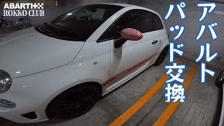 【ABARTH595】ブレーキパッド交換と工具について [upl. by Laurin]