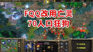 FQQ改用不死族，70人口狂狗吸血，对手：你过来呀！魔兽争霸3 [upl. by Ahseniuq]