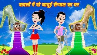 Jadui Kahaniya  बादलों में जादुई 2 सैंडल का घर  Jadui do Sandal  Cartoon Story  badlo me [upl. by Alton]