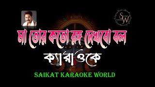 Maa Tor Koto Rongo  Karaoke With Scrolling Lyrics  Shyama Sangeet  Kumar Sanu  Saikat [upl. by Ditzel]