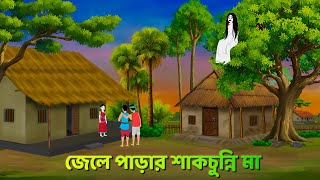 জেলে পাড়ার শাকচুন্নি মা  Bhuter Cartoon  Shakchunni Goppo  Rupkothar Bangla Golpo  Story Bird [upl. by Sopher]