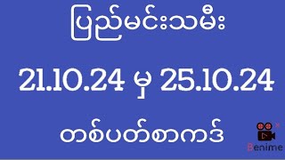 2d ပြည်မင်းသမီး  211024 မှ 251024  တစ်ပတ်စာကဒ် [upl. by Stanislaw]