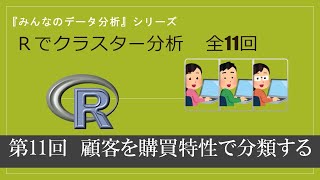 第11回 事例２：得意先を購買特性で分類する （全11回） [upl. by Aramac421]