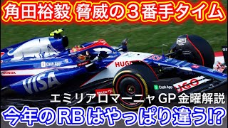 レッドブル不調続く一方でRB絶好調 F1エミリアロマーニャGP 2024 金曜解説 [upl. by Philippa515]