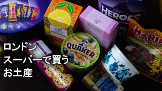 ロンドン在住者が選ぶスーパーで買えるお土産おススメ [upl. by Gwenni]