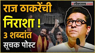 Raj Thackeray On Vidhansabha Election 2024 राज ठाकरेंची दारुण पराभवानंतर पोस्ट [upl. by Eeliram]