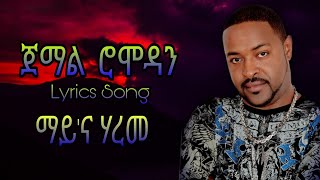 Jemal romodan lyrcis song ማይ ና ሃረመ [upl. by Ojillek]