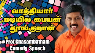 வாத்தியார் மடியில மாணவன் தூங்குறான் பேராசிரியர் ஞானசம்பந்தம் கலக்கல் காமெடி பேச்சு [upl. by Sug422]