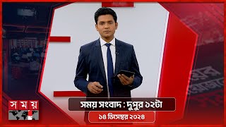 সময় সংবাদ  দুপুর ১২টা  ১৪ ডিসেম্বর ২০২৪  Somoy TV Bulletin 12pm Latest Bangladeshi News [upl. by Cuthburt]