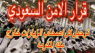 🔴عاجل الامن العام السعودي ترحيل كل اصحاب الزيارات الي خارج مكه المكرمه🕋السعودية المغرب مصر [upl. by Kendrick133]