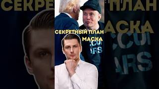 План Илона Маска Что думаешь по этому поводу [upl. by Balas]