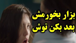 انقد کلفته که هیچ جوره نمیره توشفیلم جذاب سینمایی [upl. by Bastian295]