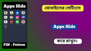 Mobile Apps Hide settings মোবাইলের সেটিংসে Apps hide করে রাখুন। [upl. by Savory843]