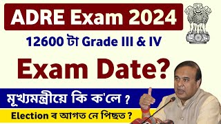 ADRE Exam 2024  ADRE 12600 Grade III amp IV Exam Date  ADRE 20 Exam Date  Assam Direct Recruitment [upl. by Navets]