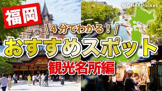 【4分でわかる！】福岡おすすめスポット5選 〜観光名所編〜 [upl. by Hasina]