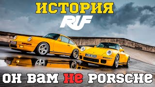 Как Porsche только ЛУЧШЕ История RUF [upl. by Joao340]