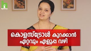 കൊളസ്‌ട്രോൾ എളുപ്പം നിയന്ത്രിക്കാം  Cholesterol Malayalam Health Tips [upl. by Htebzile]