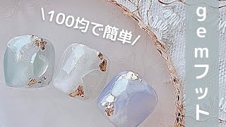 100均amp自分でできる！簡単ジェムフット [upl. by Leeban]