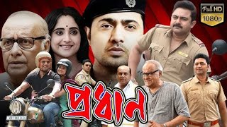 Pradhan প্রধান মুভি Full Movie Bengali 2024 Review amp Facts  Dev Soham Soumitrisha Paran [upl. by Ibrik]