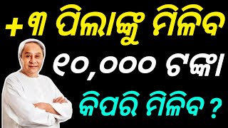 Odisha Government Approved  Nua O Scholarship For 3 And Pg Students Naveen Patnaik Kartik Pandian [upl. by Langer]