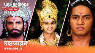 Webisode 35 I Full Episode I আবার দেখুন আপনাদের প্রিয় ধারাবাহিক quot মহাভারত quot [upl. by Zanlog]