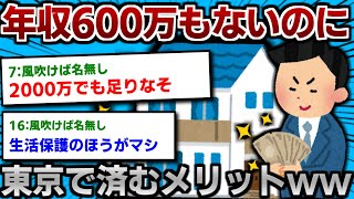 年収600万以下で東京住む奴wwwwwww【2ch面白いスレ】 [upl. by Cassady]