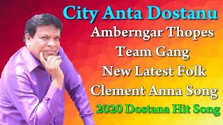 City Anta Dostanu  2020 Dostana Hit Song Amberngar Thopes Team Gang New Latest Folk Clement Anna [upl. by Fagin]