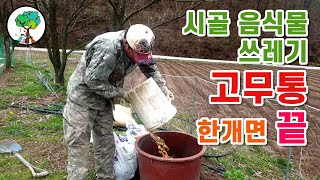 시골이야기 of 첼리팜 음식물쓰레기 고무통만 있으면 끝 음식물쓰레기 로 텃밭 퇴비 만들기 Making garden compost with food waste [upl. by Gerrit]