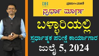 Competitive Exam workshop  Ballari  5th July 2024  prajavani DeccanHerald SadhanaAcademy [upl. by Linneman]