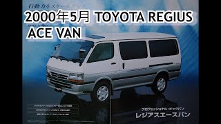 カタログ紹介動画 2000年5月TOYOTA REGIUS ACE VAN toyota regius [upl. by Avika]