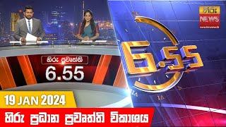 හිරු සවස 655 ප්‍රධාන ප්‍රවෘත්ති ප්‍රකාශය  Hiru TV NEWS 655 PM LIVE  20240119 [upl. by Esinaej]