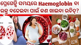 ପ୍ରେଗେନ୍ସି ସମୟରେ Haemoglobin କେମିତି ବଢେଇ ପାରିବେ।How To Increase Haemoglobin During Pregnancy in Odia [upl. by Spanjian]