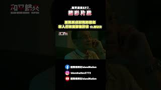 唐院長成封院的戰犯，家人們竟連帶被討伐 ft 陳以文 [upl. by Ahsael235]