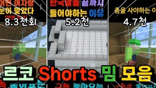 르코 shorts 밈 모음내가 보려고 만든 [upl. by Inahc475]