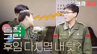 크큭티비 유머1번지 동작그만  405회 박승대 다쳤다는 이유로 정신교육 탓 [upl. by Greenwald]