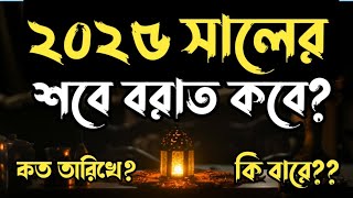 ২০২৫ সালের শবে বরাত কবে  শবে বরাত ২০২৫  Shabe Barat 2025  Shobe Borat 2025  Shab e barat 2025 [upl. by Krissy]