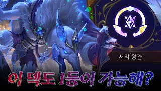 상징 하나만 있으면 쉽게 점수 올리는 워윅  트위치 리롤 덱 [upl. by Alraep124]