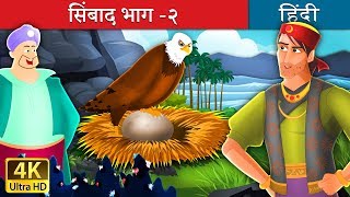 सिंबाद भाग२  Sinbad Part 2 in Hindi  Kahani  HindiFairyTales [upl. by Painter]