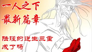 深度解析《一人之下》八奇技篇P22：陆瑾的逆生三重成了吗 漫画解说 漫画 [upl. by Llenwad]