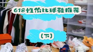 618性价比球鞋推荐第二期，每一双都穿了半年以上，良心推荐，希望可以帮助到你们选鞋。 [upl. by Yasnil]