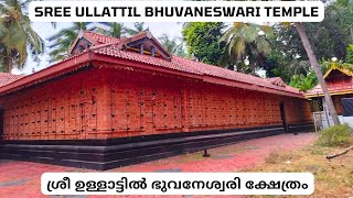 Sree Ullattil Bhuvaneswari Temple I उल्लाट्टिल भुवनेश्वरी मंदिर Iശ്രീ ഉള്ളാട്ടിൽ ഭുവനേശ്വരി ക്ഷേത്രം [upl. by Avilla917]