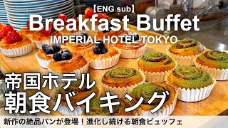 【時間無制限食べ放題】帝国ホテル東京の朝食バイキング！絶品パンビュッフェの最強モーニング／インペリアルバイキングサール [upl. by Alodie]