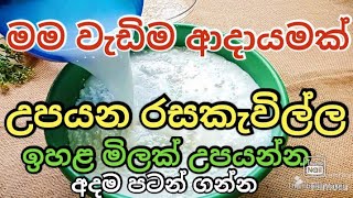 ගොඩ යන්න පුළුවන් කැවිලි බිස්නස් එකමම ඕඩර් වලට හදන්නෙ මෙහෙමයි😇ape gedaraswayan rakiyaස්වයං රැකිය [upl. by Ahsaz148]