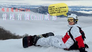 【呱吉直播】呱吉電台EP186：曾經有個Chill威節 [upl. by Pape]